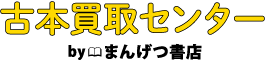 全国対応の古本買取センター｜萬月書店